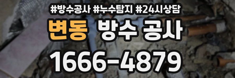 변동 방수 공사