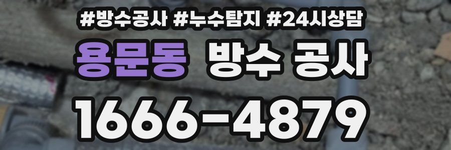 용문동 방수 공사