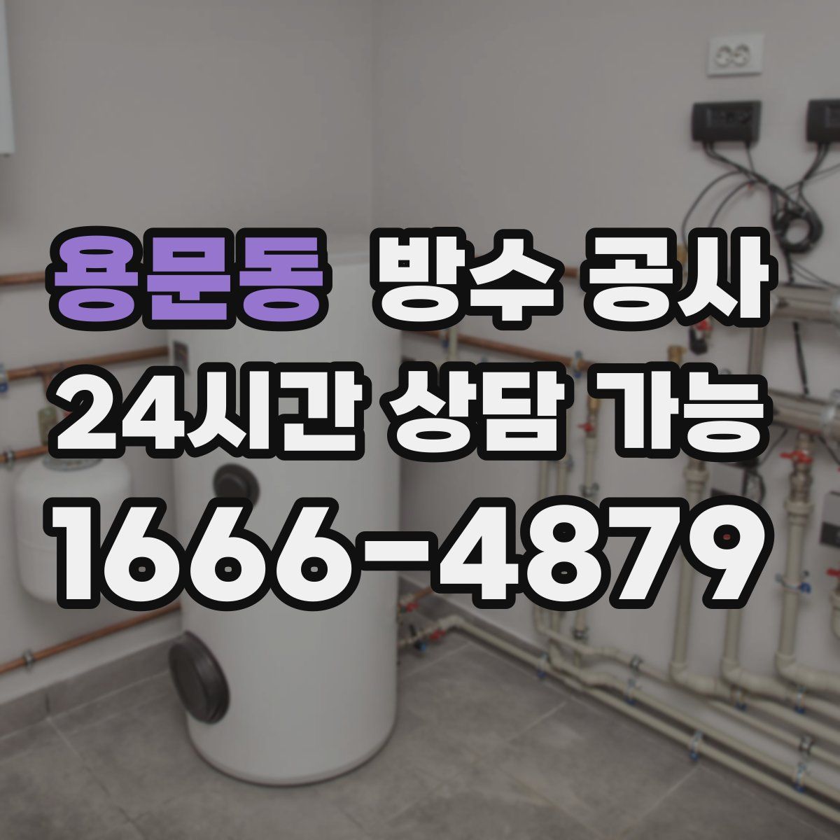 용문동 방수
