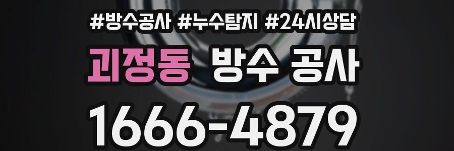 괴정동 방수 공사