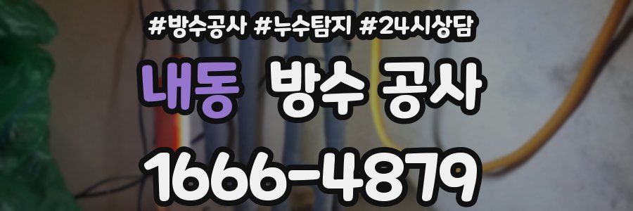 내동 방수 공사