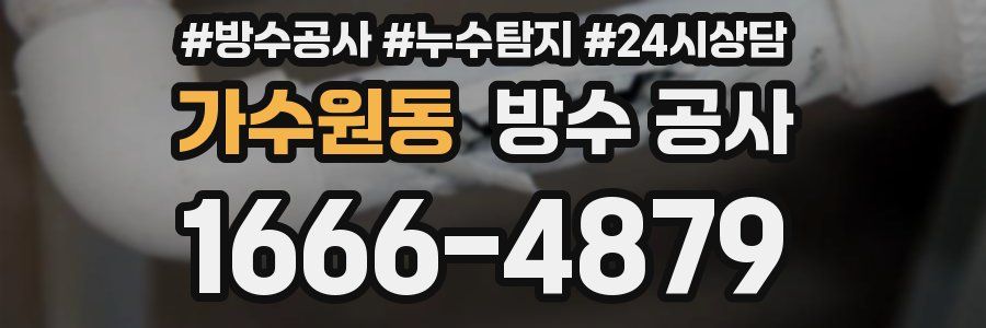 가수원동 방수 공사