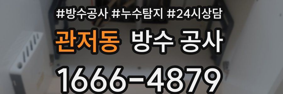 관저동 방수 공사