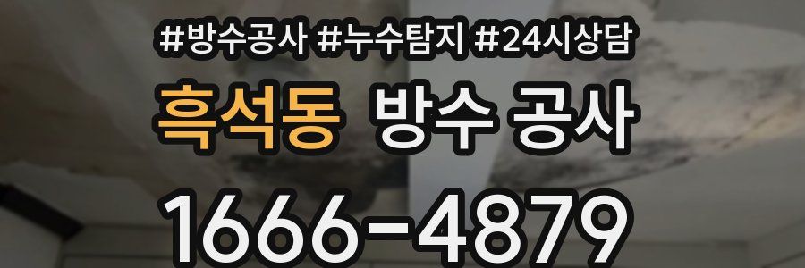 흑석동 방수 공사