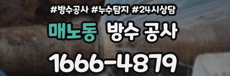 매노동 방수 공사