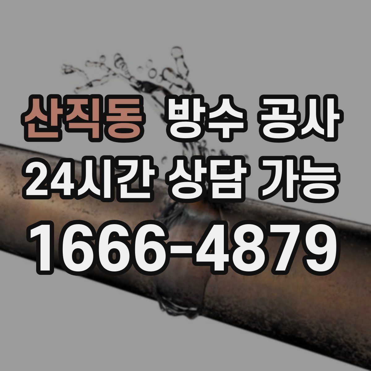 산직동 방수