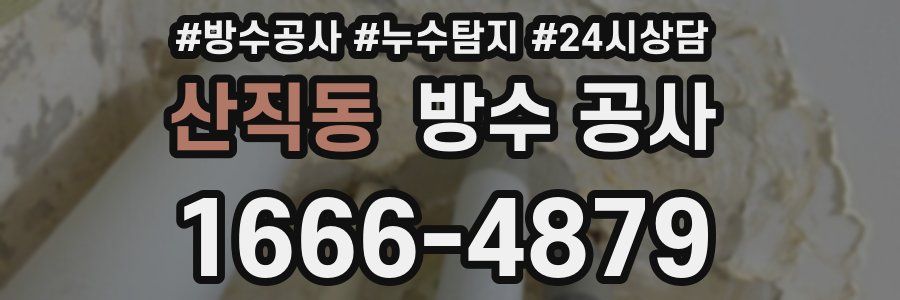 산직동 방수 공사