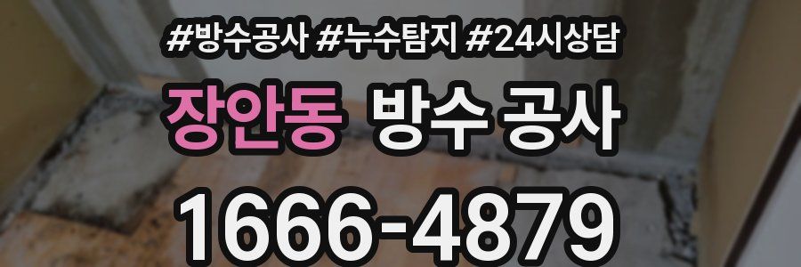 장안동 방수 공사