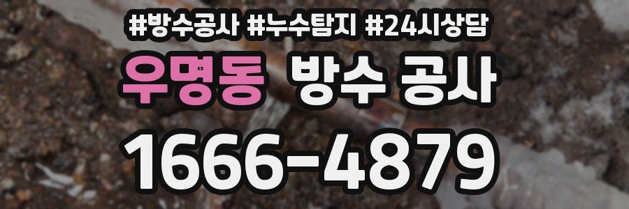 우명동 방수 공사