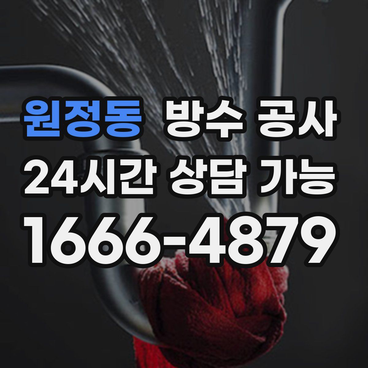 원정동 방수
