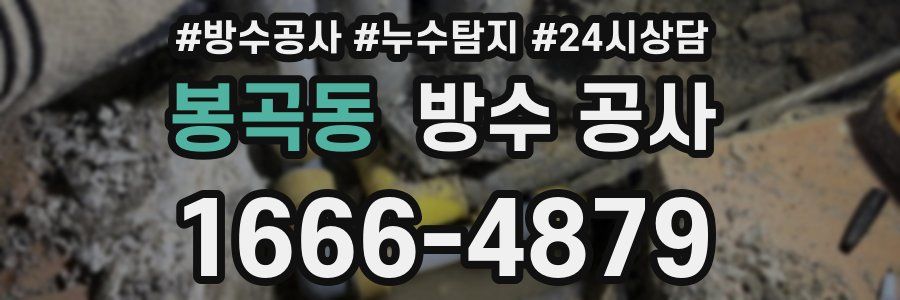 봉곡동 방수 공사