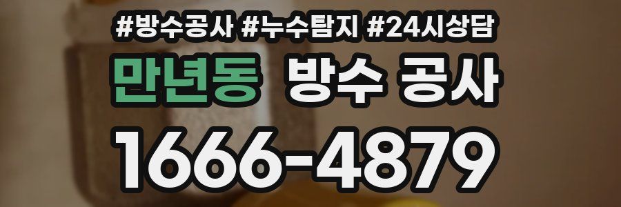 만년동 방수 공사