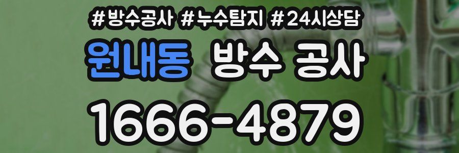 원내동 방수 공사