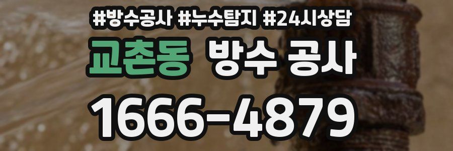 교촌동 방수 공사