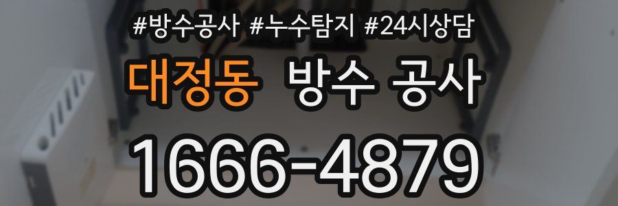 대정동 방수 공사