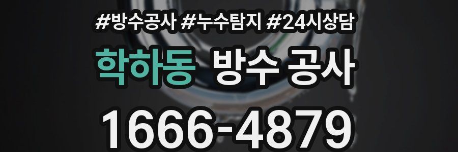 학하동 방수 공사