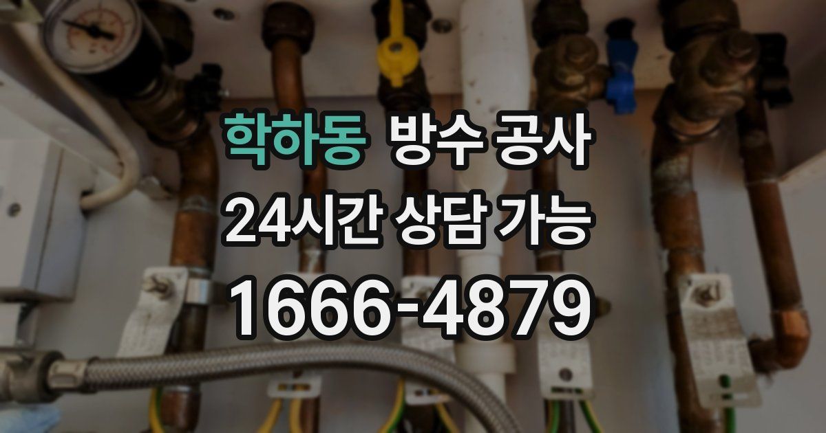 학하동 누수탐지