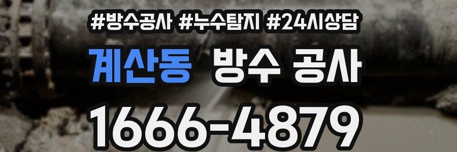 계산동 방수 공사