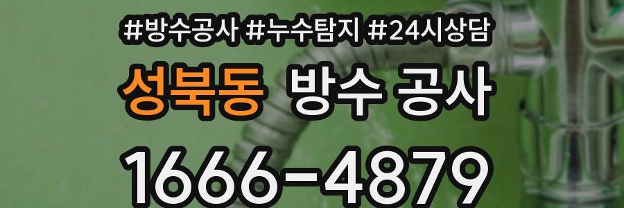 성북동 방수 공사