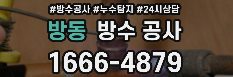 방동 방수 공사