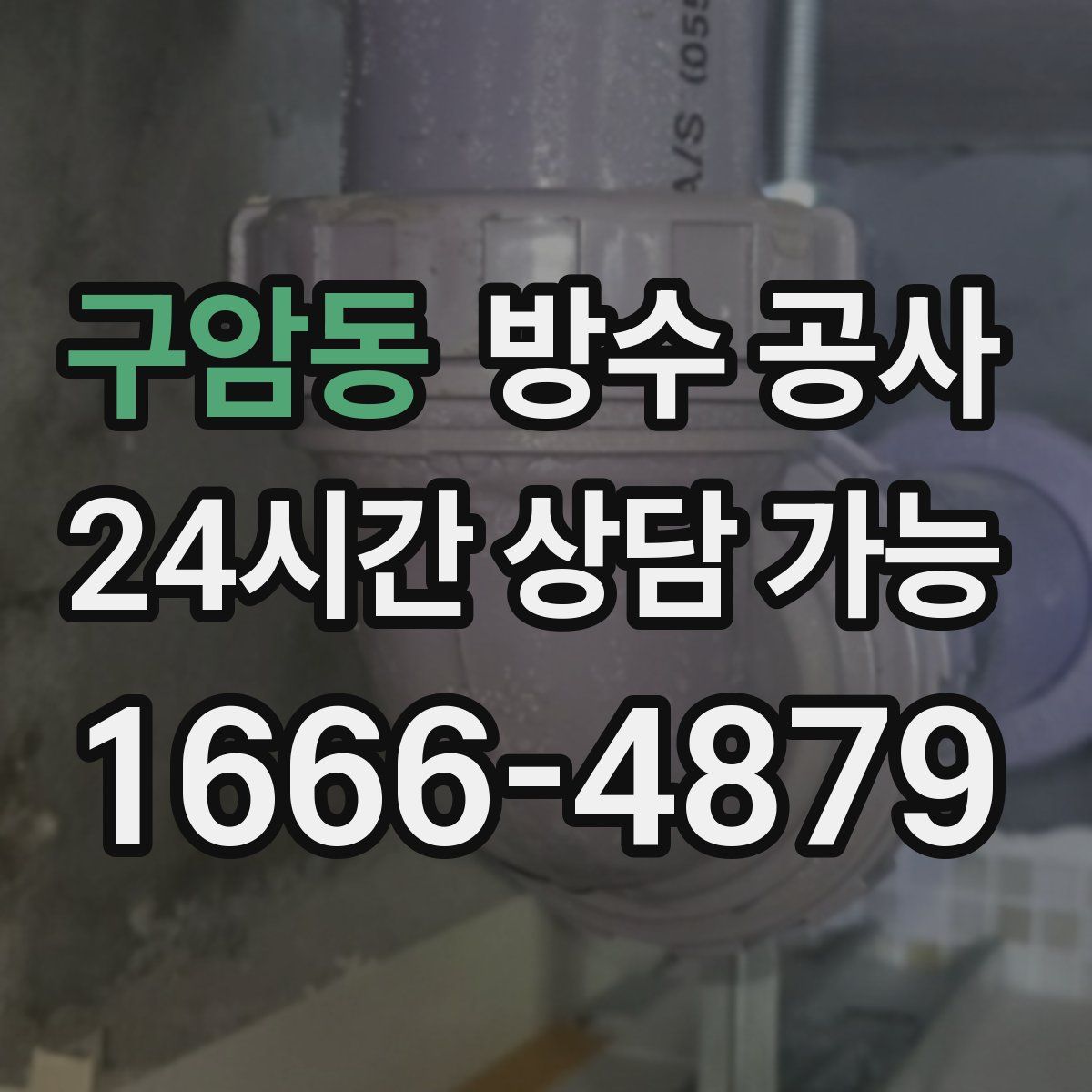 구암동 방수