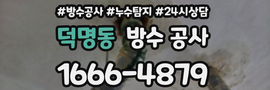 덕명동 방수 공사