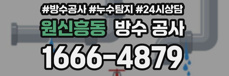 원신흥동 방수 공사