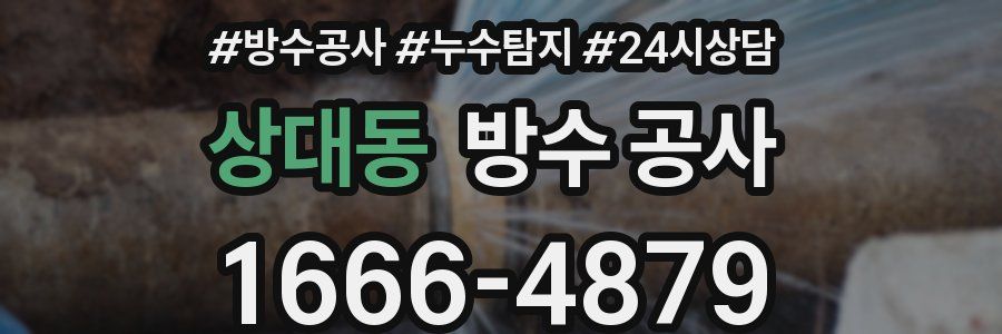 상대동 방수 공사