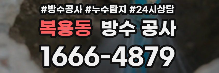 복용동 방수 공사