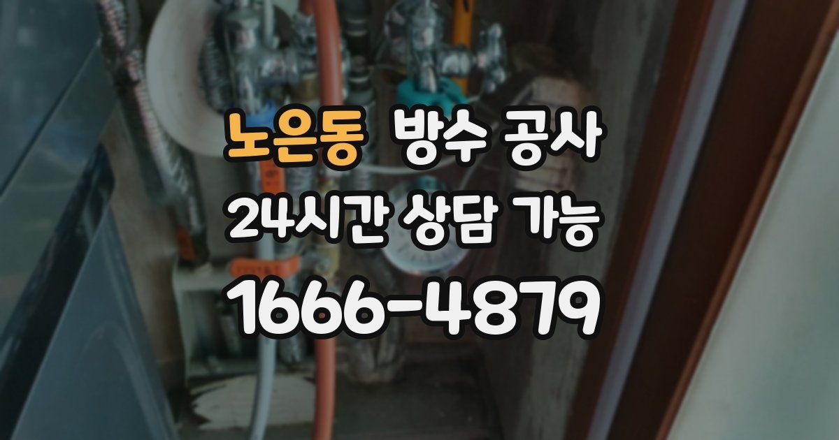 노은동 누수탐지