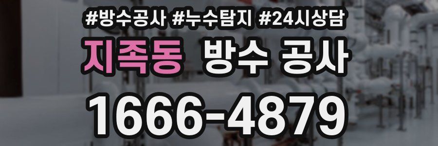 지족동 방수 공사