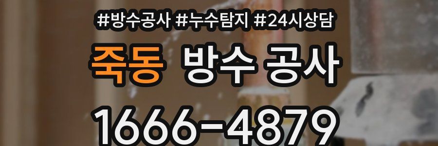 죽동 방수 공사