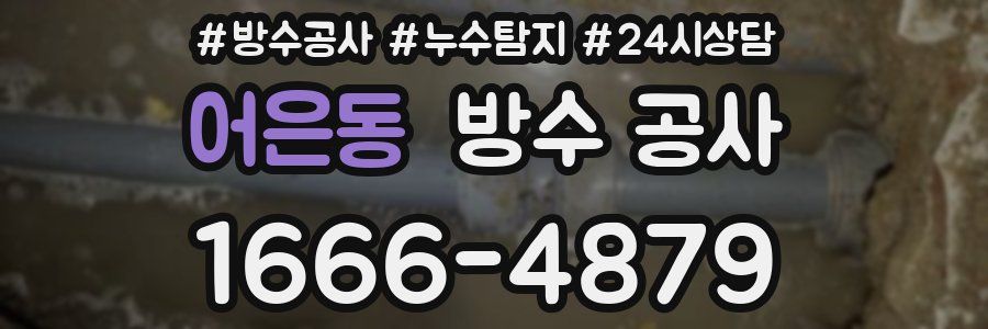 어은동 방수 공사