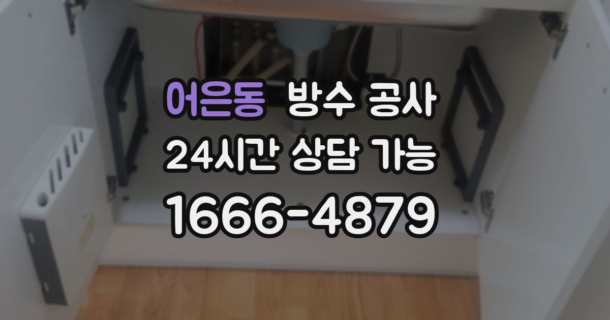 어은동 누수탐지