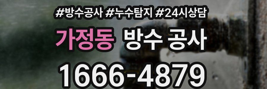 가정동 방수 공사