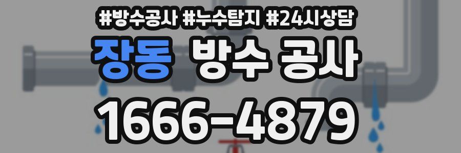 장동 방수 공사