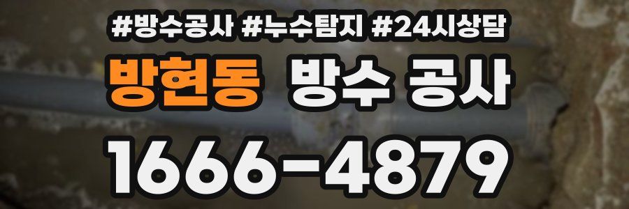 방현동 방수 공사