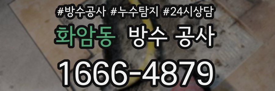 화암동 방수 공사