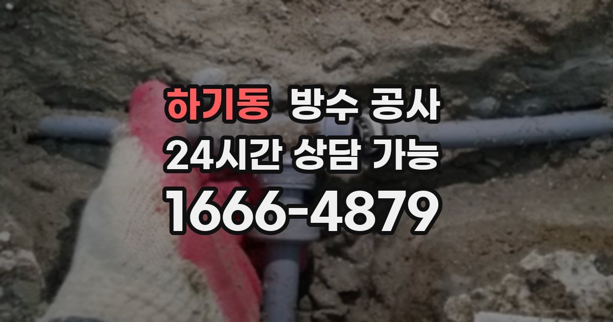 하기동 누수탐지