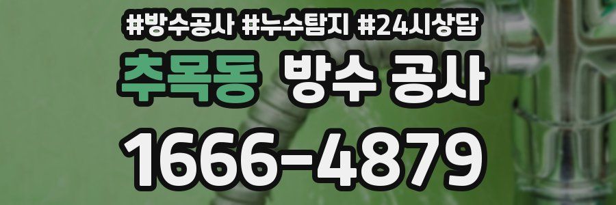 추목동 방수 공사