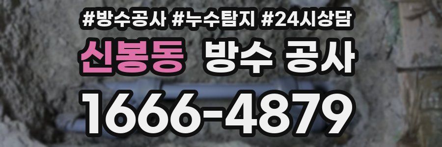 신봉동 방수 공사