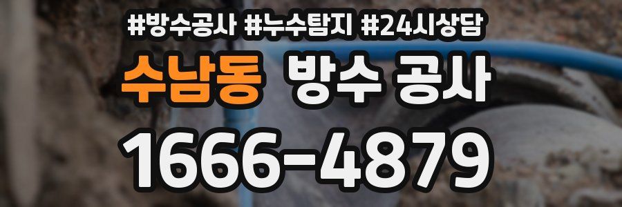 수남동 방수 공사