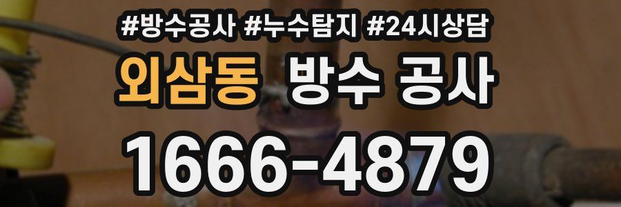 외삼동 방수 공사