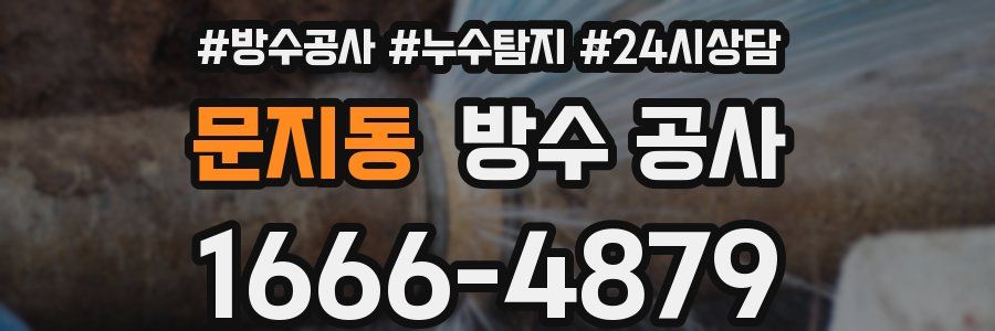 문지동 방수 공사
