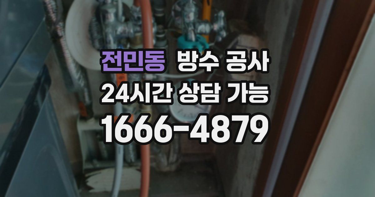 전민동 누수탐지