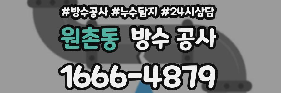 원촌동 방수 공사