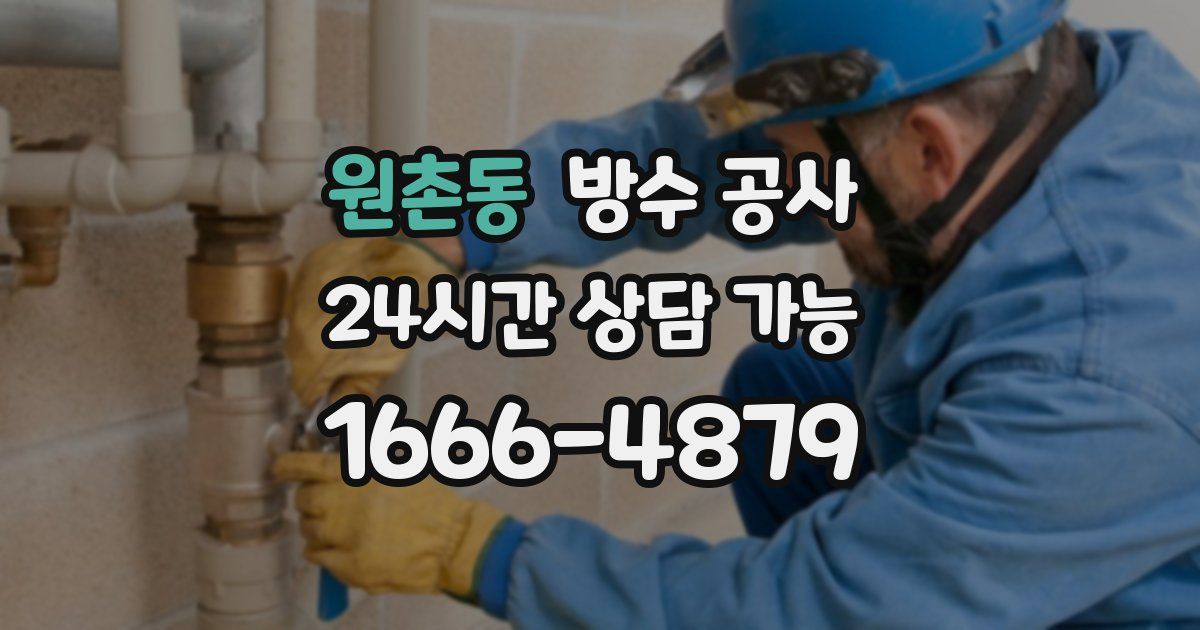 원촌동 누수탐지