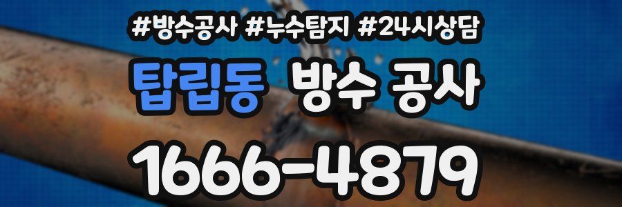 탑립동 방수 공사