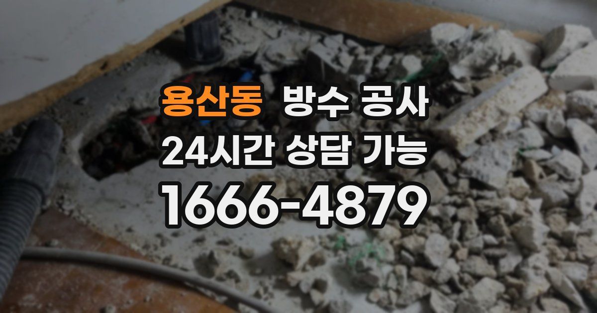 용산동 누수탐지