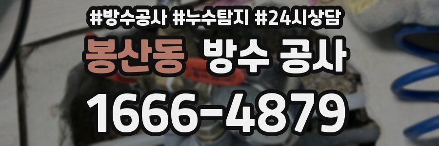 봉산동 방수 공사